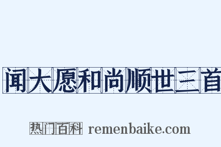 闻大愿和尚顺世三首是什么意思的图片